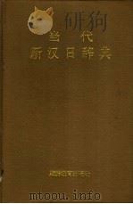 当代新汉日辞典 1997 PDF电子版封面 7563706585 张生林主编
