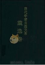 当代学者自选文库 戴逸卷 1999 PDF电子版封面 7533621824 戴逸著
