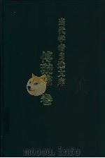 当代学者自选文库  傅璇琮卷（1998 PDF版）