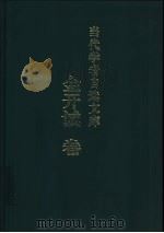当代学者自选文库 金开诚卷 1998 PDF电子版封面 7533621867 金开诚著