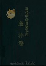 当代学者自选文库 庞朴卷 1999 PDF电子版封面 7533623193 庞朴著