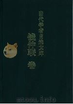 当代学者自选文库 钱仲联卷 1999 PDF电子版封面 7533621921 钱仲联著