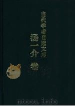 当代学者自选文库 汤一介卷 1999 PDF电子版封面 7533621840 汤一介著