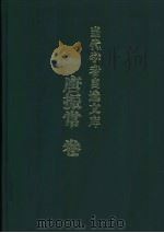 当代学者自选文库  唐振常卷（1999 PDF版）