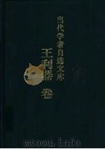 当代学者自选文库  王利器卷（1999 PDF版）