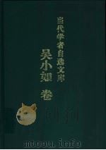 当代学者自选文库 吴小如卷 1999 PDF电子版封面 753362162X 吴小如著