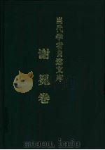 当代学者自选文库 谢冕卷 1999 PDF电子版封面 753362193X 谢冕著