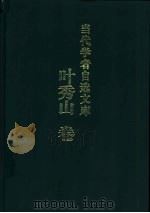 当代学者自选文库 叶秀山卷 1999 PDF电子版封面 7533621859 叶秀山著