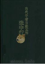 当代学者自选文库  张中行卷（1999 PDF版）