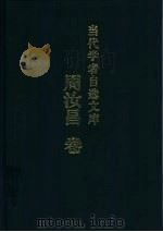 当代学者自选文库  周汝昌卷（1999 PDF版）