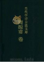 当代学者自选文库  周振甫卷（1999 PDF版）