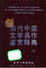 当代中国文学名作鉴赏辞典 1992 PDF电子版封面 7205021324 艾晓明等编著