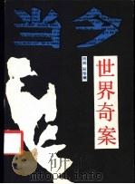 当今世界奇案 1990 PDF电子版封面 7536308345 田林,彩珍编