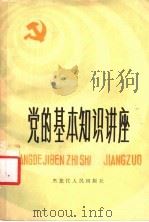 党的基本知识讲座 1983 PDF电子版封面 3093·17 章寒洲著