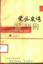 党风杂谈 1986 PDF电子版封面 3173·328 张学法编著
