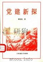 党建新探 1997 PDF电子版封面 7313018894 邵有民著