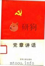 党章讲话 1987 PDF电子版封面 7560100635 曹洪家,李忠祥主编