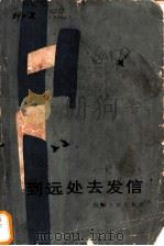 到远处去发信 1984 PDF电子版封面 10118·853 刘心武著