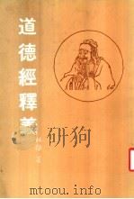 道德经释义 1983 PDF电子版封面 林雄著