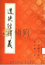 道德经释义 1990 PDF电子版封面 7805462828 任法融注