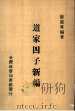 道家四子新编 1968 PDF电子版封面 ???编著