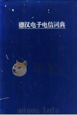 德汉电子电信词典 1997 PDF电子版封面 7115061807 潘振亚等编