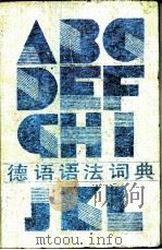 德语语法词典 1993 PDF电子版封面 7040022761 张威廉主编;郑寿康等编写