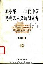 邓小平-当代中国马克思主义的创立者 1995 PDF电子版封面 7208021554 李君如著