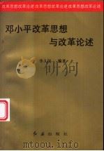 邓小平改革思想与改革论述 1994 PDF电子版封面 7800687236 华人民编著