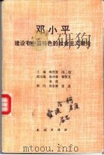 邓小平建设有中国特色的社会主义理论 1997 PDF电子版封面 710502769X 陶秀敖,冯丹编