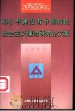 邓小平建设有中国特色社会主义理论研究论文集 1997 1997 PDF电子版封面 780618340X 上海社会科学院科研处编