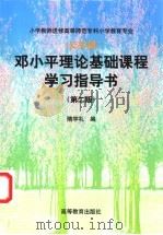 邓小平理论基础课程学习指导书 1999 PDF电子版封面 7040071126 孙福万,隋学礼编