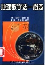 地理教学法 概念 1997 PDF电子版封面 7303045120 (德)迪特·伯恩(Dieter Bohn)著;王民,周美琪编