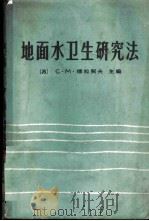 地面水卫生研究法 1964 PDF电子版封面 14048·2962 (苏)德拉契夫,С.М.主编;杨金权,王冠群译