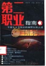 第二职业指南 干部工人下班后的兼职生财之道 1992 PDF电子版封面 7501115831 陈国华等著