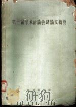 第三届学术讨论会议论文摘要 1963年11月26-30日 1963 PDF电子版封面 福建医学院第三届学术讨论会议论文编辑组