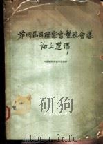 第四届国际家畜繁殖会议论文选译 1962 PDF电子版封面 中国畜牧兽医学会选译