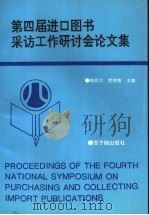 第四届进口图书采访工作研讨会论文集 1995 PDF电子版封面 7502213805 陶慰宗,熊朝智主编