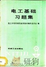 电工基础习题集 1987 PDF电子版封面 7111003845 技工学校机械类通用教材编审委员会编