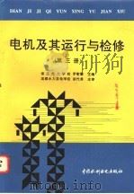 电机及其运行与检修 第3册 1998 PDF电子版封面 7801245679 保定电力学校,罗慰擎主编