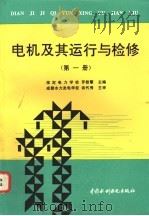 电机及其运行与检修 第1册 1998 PDF电子版封面 7801245733 保定电力学校,罗慰擎主编