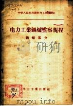 电力工业锅炉监察规程 锅炉部分 1957 PDF电子版封面 15036·511 中华人民共和国电力工业部制订