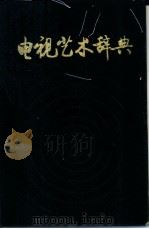 电视艺术辞典 1991 PDF电子版封面 7800608611 《电视艺术辞典》编辑委员会编