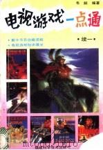电视游戏一点通 续一 1992 PDF电子版封面 7533505719 韦解编著