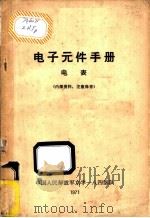 电子元件手册 电表 1971 PDF电子版封面 中国人民解放军京字一八四部队