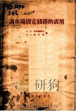 调车场固定线路的活用 1957 PDF电子版封面 15043·305 (苏)什努俩耶夫(П.Е.Шнурряев),(苏)沙巴林(