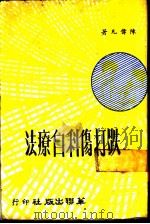 跌打伤科自疗法 1981 PDF电子版封面 陈伟凡著