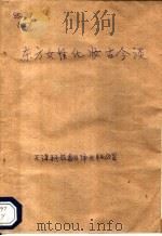 东方女性化妆美 1990 PDF电子版封面 7543300990 连仲元,庞玉坤著