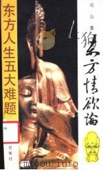 东方情欲论 东方人生五大难题 1989 PDF电子版封面 7538209107 周山著