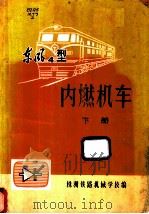 东风4型内燃机车  下（1977 PDF版）